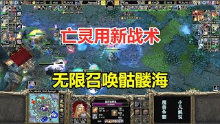 亡灵用新战术，三英雄法术攻击，无限召唤骷髅海！魔兽争霸3