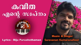 എന്റെ സ്വപ്നം  | മലയാളം കവിത | Swarajathi | Saravanan Kumaranalloor