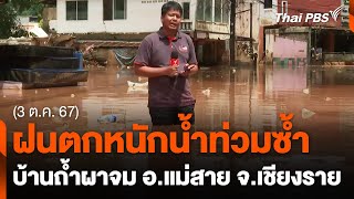 ฝนตกหนักท่วมซ้ำบ้านถ้ำผาจม อ.แม่สาย จ.เชียงราย | จับตาสถานการณ์ | 3 ต.ค. 67