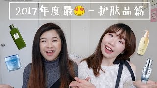 [Liz\u0026Ko] 2017年度最爱护肤品 ｜ Best Skincare Product of 2017