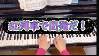 SL列車で出発だ！　喜久邦博作曲　ピアノソロ