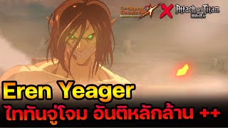 ไททันจู่โจม Eren Yeager กระโดดต่อยเละ อันติหลักล้าน | The Seven Deadly Sins Grand Cross [Asia] #235