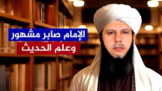 فضيحة صابر مشهور وكشف محاولاته لهدم علم الحديث - شاهد للنهاية