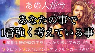 #149   あの人の頭の中を覗いてみました🌹あの人が今、あなたの事で1番強く考えている事🌹🌹深掘りリーディング♥️