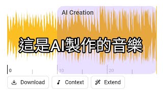 🎵AI 音樂生成| ExtendMusic AI 示範 延長音樂 AI Creation