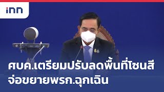 ศบค.เตรียมปรับลดพื้นที่โซนสีจ่อ ขยายพรก.ฉุกเฉิน  : เกาะสถานการณ์ 19.30 น.