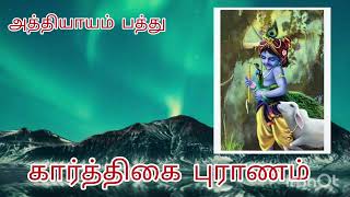 கார்த்திகை புராணம்/அத்தியாயம் பத்து/karthikaiporanam