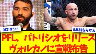 【PFL】パトリシオがPFLからリリースされ自由の身に！ヴォルカノに宣戦布告！【格闘技反応】【ネットの反応】