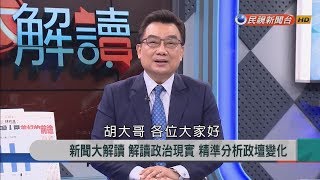 2019.1.7【新聞大解讀】蔡2020穩定? 台派逼宮下一步? 國民黨太陽誰勝?