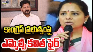 కాంగ్రెస్ ప్రభుత్వంపై ఎమ్మెల్సీ కవిత ఫైర్ | MLC Kavitha fires on Congress Government | Prime9