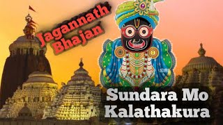 Sundara Mo Kalathakura l Jagannath Bhajan