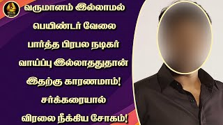 வருமானம் இல்லாமல் பெயிண்டர் வேலை பார்த்த பிரபல நடிகர் வாய்ப்பு இல்லாததுதான் இதற்கு காரணமாம்!