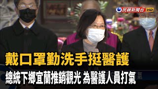 蔡總統下鄉宜蘭挺觀光 再為醫護人員打氣－民視新聞