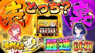 【パチスロ最速試打】黄門ちゃま喝が「復喝」しました！【ハルルナ】#56