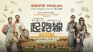 《 起跑線 》8月30日 - 中國平安網上保險呈獻