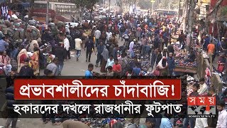 প্রভাবশালীদের চাঁদাবাজি! | কোনোভাবেই দখলমুক্ত হচ্ছে না রাজধানীর ফুটপাতগুলো | Somoy TV