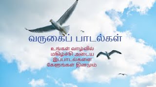 TAMIL CHRISTIAN SONG-AANDAVAR ILLAM VARUGAI PADAL-ஆண்டவர் இல்லம் -- வருகை பாடல்