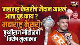 MAHARASHTRA KESARI PRUTHVIRAJ MOHOL| महाराष्ट्र केसरी पृथ्वीराज मोहोळची विशेष मुलाखत