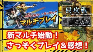 【武器よさらば】新マルチ始動！さっそくプレイ＆感想！【その他て！】