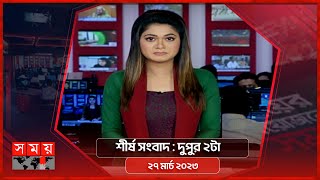 শীর্ষ সংবাদ | দুপুর ২টা | ২৭ মার্চ ২০২৩ | Somoy TV Headline 2pm | Latest Bangladeshi News