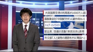 【中国ニュース】9月25日（金） アナ：劉叡（リュウ・エイ）