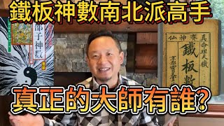 命運如字典已定格？精確算命之鐵板神數南北派貨真價實的頂級大師 | 解讀命運與未來的關係 #命运 #算命 #铁板神数 #老王 #大师