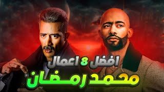 من الاسوأ للأفضل ترتيب اعمال محمد رمضان | مش هتصدق مين الاول بلنسبالي !