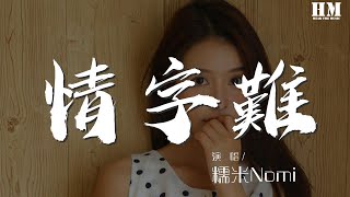 糯米Nomi - 情字难『推开门 烟火中的红尘』【動態歌詞Lyrics】