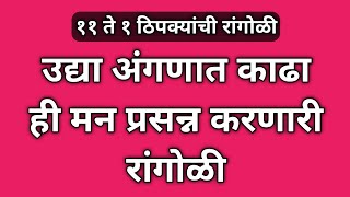 उद्या सकाळी कोणती रांगोळी काढायची, विचार करताय... मग ही सुंदर रांगोळी पहाच | easy rangoli design