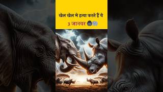 जानवर जो मज़ाक में करते हैं murder 😱 | amazing facts | facts about animals #shorts #viral #shortvideo