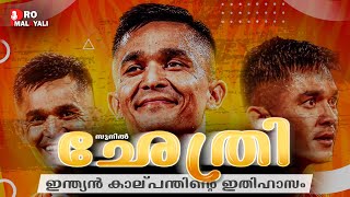 ഇന്ത്യൻ കാല്പന്തിന്റെ ഇതിഹാസം SUNIL CHHETRI .....CAPTAIN LEGEND LEADER...