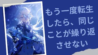 [オーディオストーリー] もう一度転生したら、同じことが繰り返させない