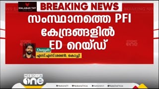 സംസ്ഥാനത്തെ പി.എഫ്.ഐ കേന്ദ്രങ്ങളിൽ ED റെയ്ഡ്, പരിശോധന നാല് ജില്ലകളിൽ