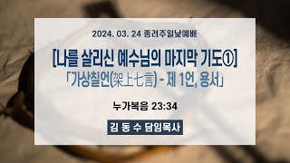 주일교회 [종려주일 3부 예배] 실시간 _ 오전 11시 2024/03/24