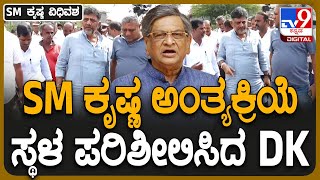 DKS on SM Krishna : SM ಕೃಷ್ಣರ ಅಂತ್ಯಕ್ರಿಯೆ ಸ್ಥಳ ಪರಿಶೀಲನೆ ಮಾಡುತ್ತಿರುವ ಡಿ.ಕೆ.ಶಿವಕುಮಾರ್ | #TV9D