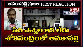 Exclusive Visuals Of Sirivennela Anakapalle House | Anakapalle People First Reaction On పాటల దిగ్గజం