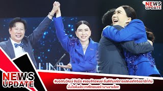 #บอสณวัฒน์ จับมือ #แอนจักรพงษ์ ลั่นตีกันแค่การแสดงแท้จริงเรารักกันมั่นใจดันประเทศไทยเบอร์1นางงามโลก