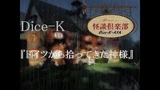 ビストロ怪談倶楽部『ドイツから拾ってきた神様』～第178皿目～