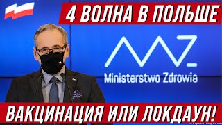 Польша готовится к четвертой волне коронавируса. Вакцинация или локдаун!