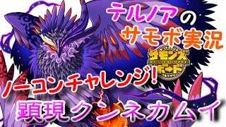 【サモンズボード】テルノアのサモボ実況～ノーコンチャレンジ！ 顕現クンネカムイ～【アプリ実況】