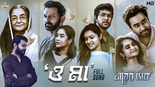 O Maa | OST of Maayer Daak | Rupak | Tahsan | Tawsif | Jovan | Mamo | Farin | Payel | Dilara Zaman