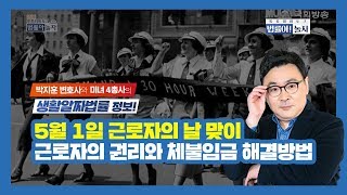 근로자의 권리와 체불임금 해결방법 등에 대한 오늘의 법 - 통통입법토크 114회