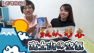 【老婆開箱】富士山的空氣是這樣的味道? 【FT.148女神菱形】