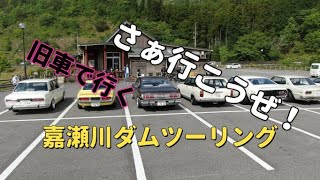 【旧車】嘉瀬川ダムツーリング　＃旧車　＃嘉瀬川ダム #510Bluebir　#旧車ミーティング　#ドライブ　#レトロカー