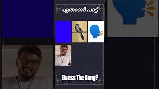 ഈ പാട്ട് ഏതാണെന്ന് പറയാമോ? #guessthesong #riddlesmalayalam #malayalamsongs #youtubeshorts#supportme