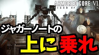 【AC6】実は上乗れるんです...!! 2分で分かるジャガーノートの簡単な倒し方 ボス攻略 アセンブル紹介【アーマードコア6】