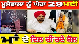 Sidhu Musewala ਨੂੰ ਦੁਸ਼'ਮਣ ਪਾਇਆ ਘੇਰਾ 29 ਮਈ