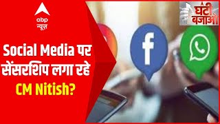 अपनी नाकामियों को छिपाने के लिए Social Media पर सेंसरशिप लगा रहे CM Nitish? | घंटी बजाओ