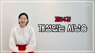 토닥토닥시낭송교실 '제54강' [개성있는 시낭송] 시낭송강의