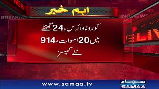 Corona virus update in Pakistan - Breaking News | SAMAA TV